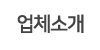 업체소개