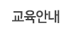 교육안내