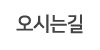 오시는길