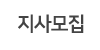 지사모집