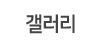 갤러리